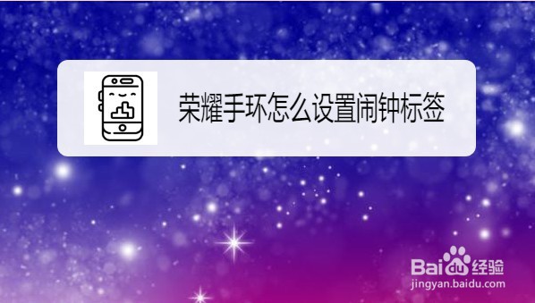荣耀手环如何设置闹钟标签