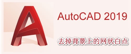 <b>AutoCAD2019如何去掉背景上的网状白点</b>