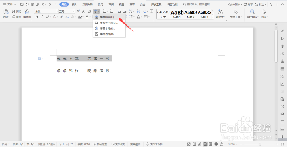 Wps文档中的拼音功能解决不认识的汉字