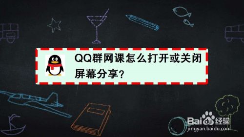 QQ群网课怎么打开或关闭屏幕分享？