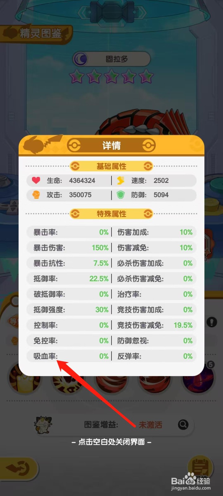 口袋王牌怎样查看固拉多的吸血率