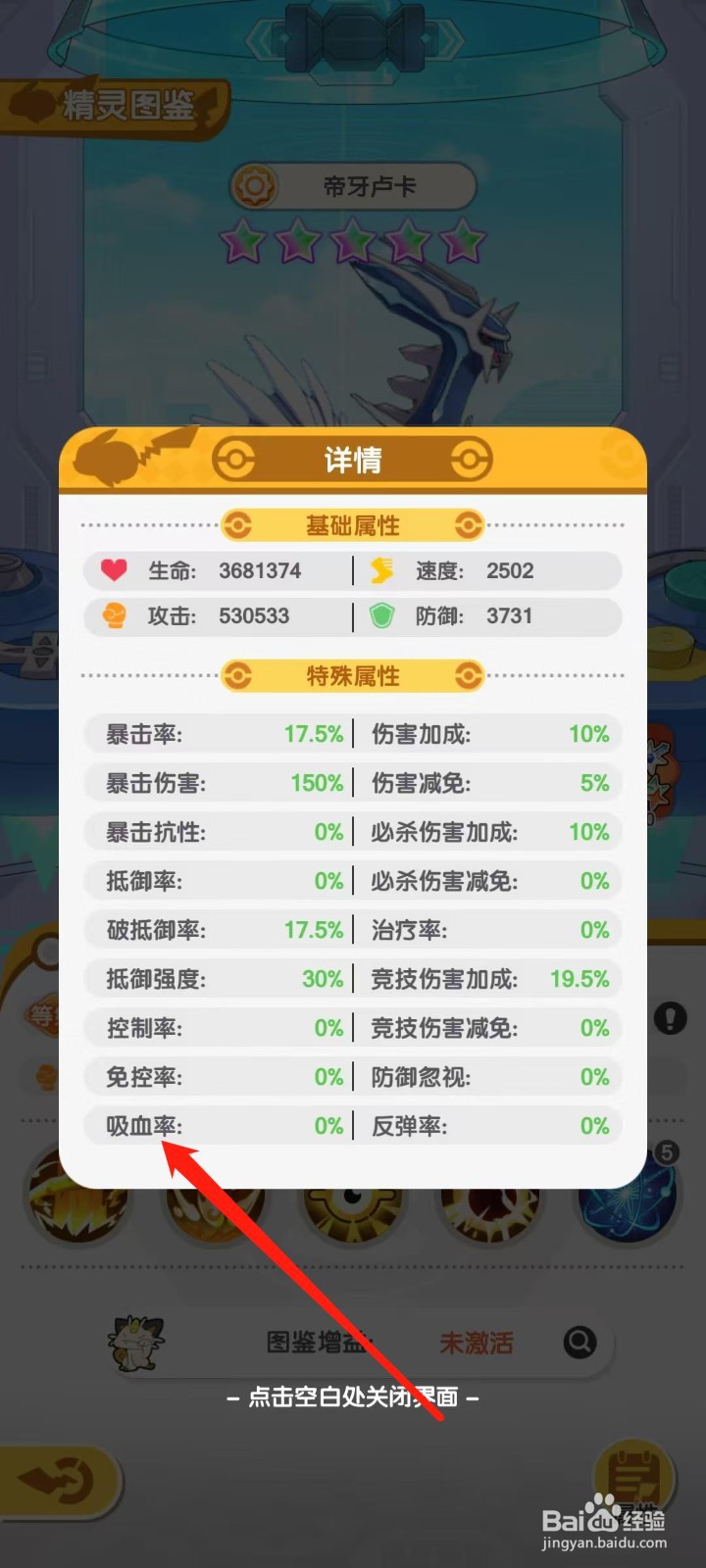 口袋王牌怎样查看帝牙卢卡的吸血率