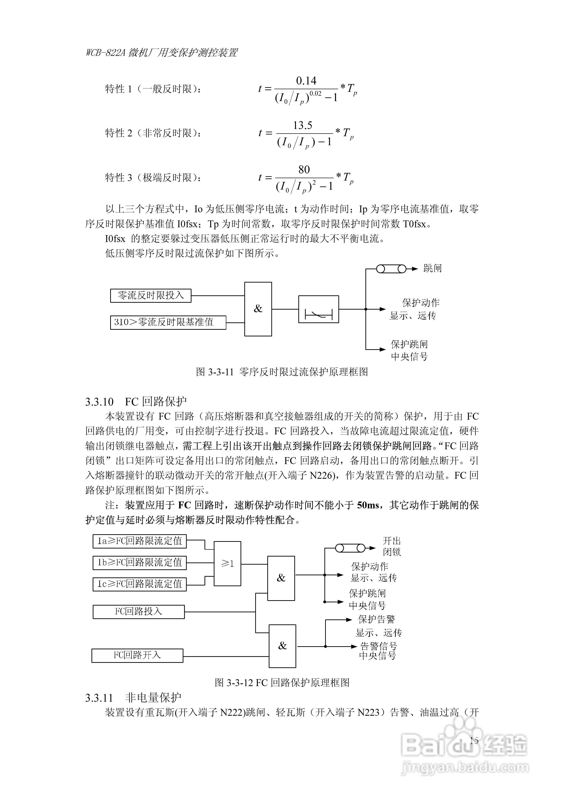 WCB-822A微机厂用变保护测控装置技术及使用说明书:[3]