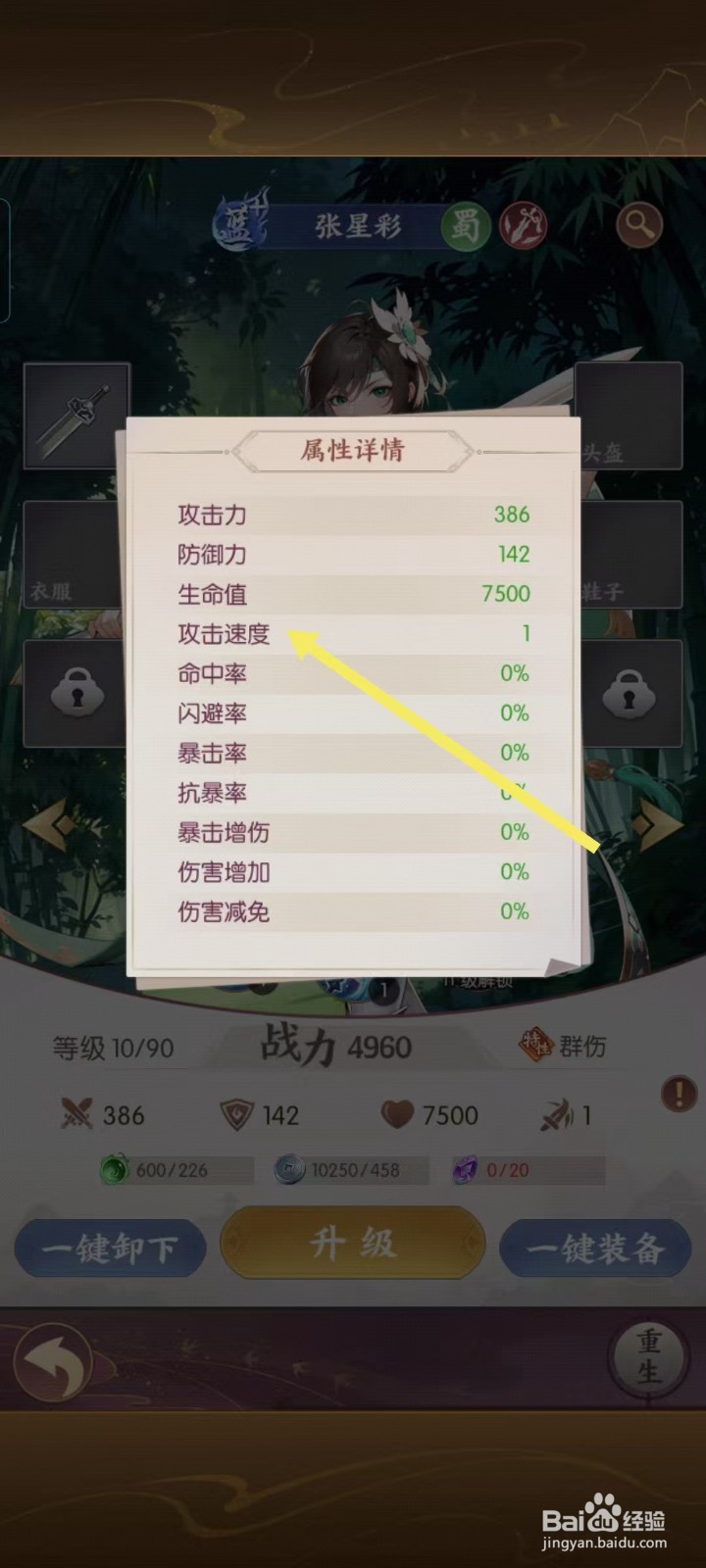 漫游五千年怎样查看张星彩的【攻击速度】