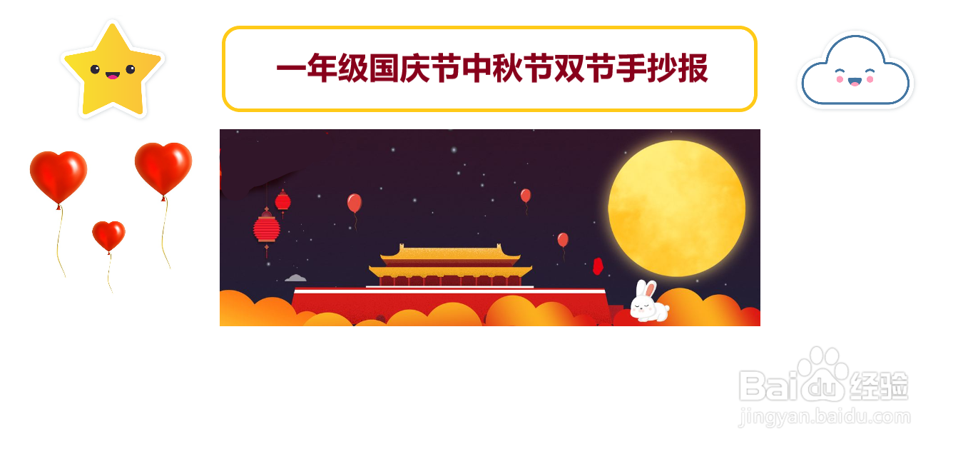 一年级国庆节中秋节双节手抄报