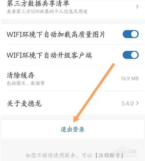 麦德龙APP如何退出当前账号
