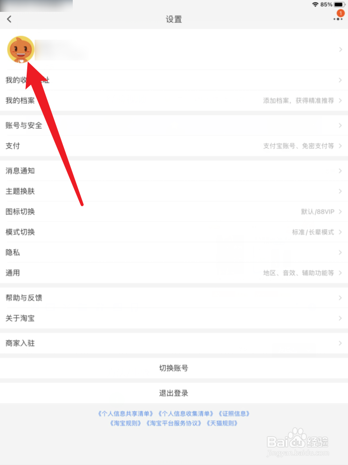 淘宝怎么切换头像和挂件