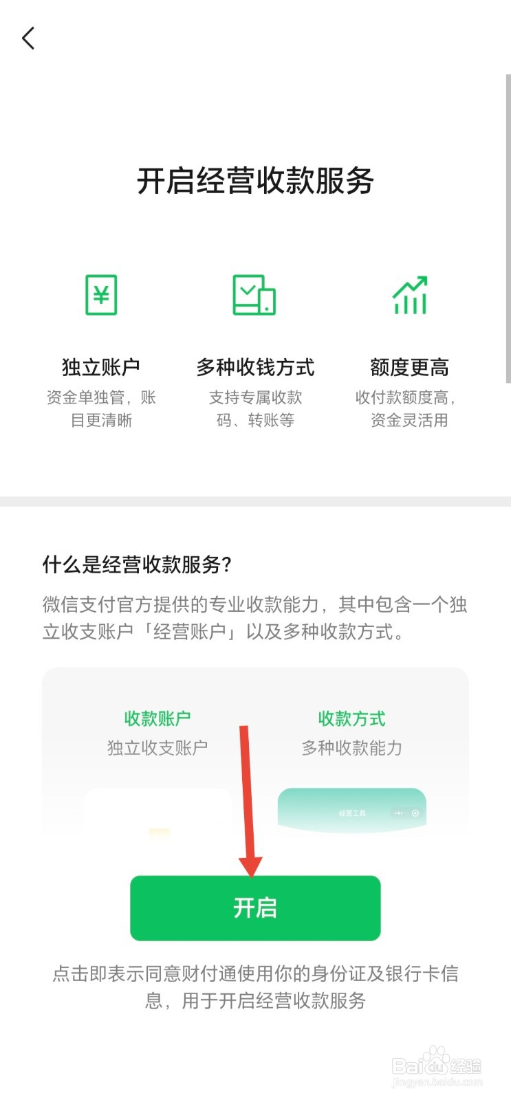 微信怎样开通经营账户？