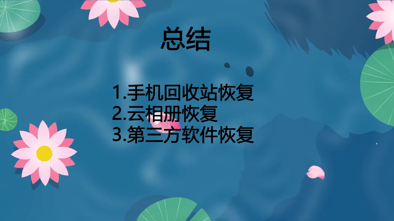 手机相册的照片删除了怎么恢复？