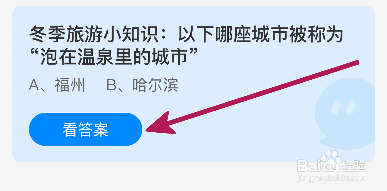 蚂蚁庄园2024.12.22：哪座城市被称泡在温泉城市