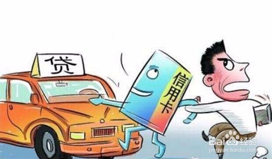 贷款买车 你得知道这些毁征信行为!