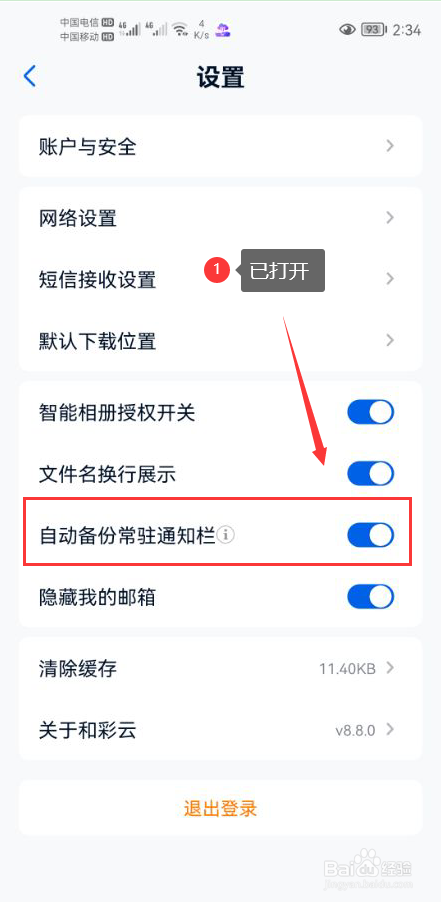 和彩云网盘怎么打开自动备份常驻通知栏功能