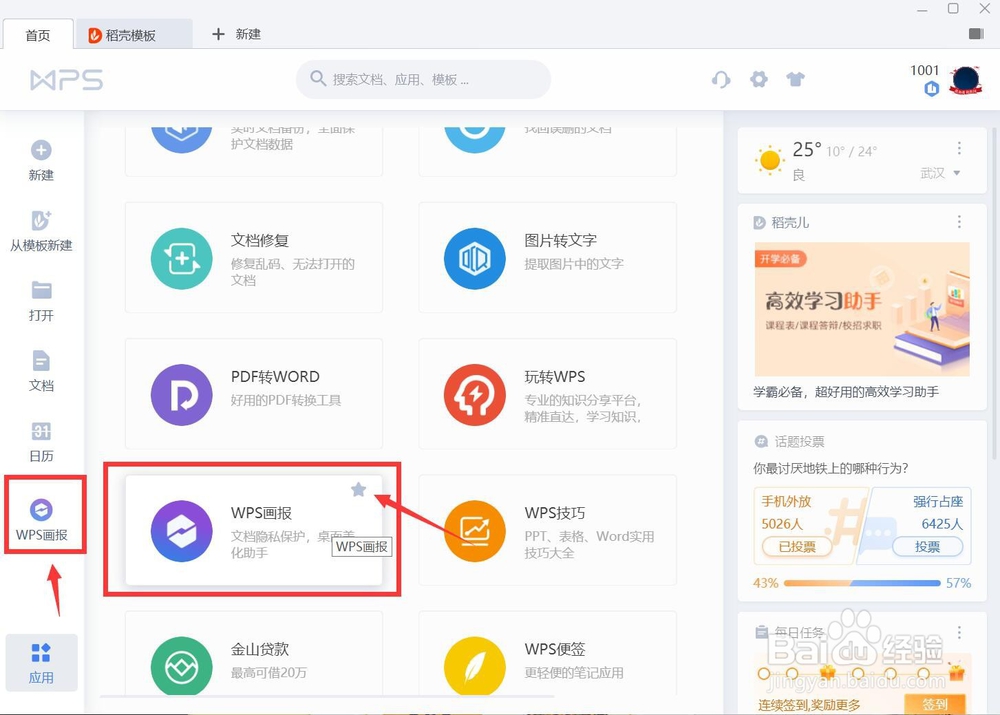 WPS画报的正确打开方式