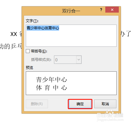 Word怎么做双行合一的文字效果