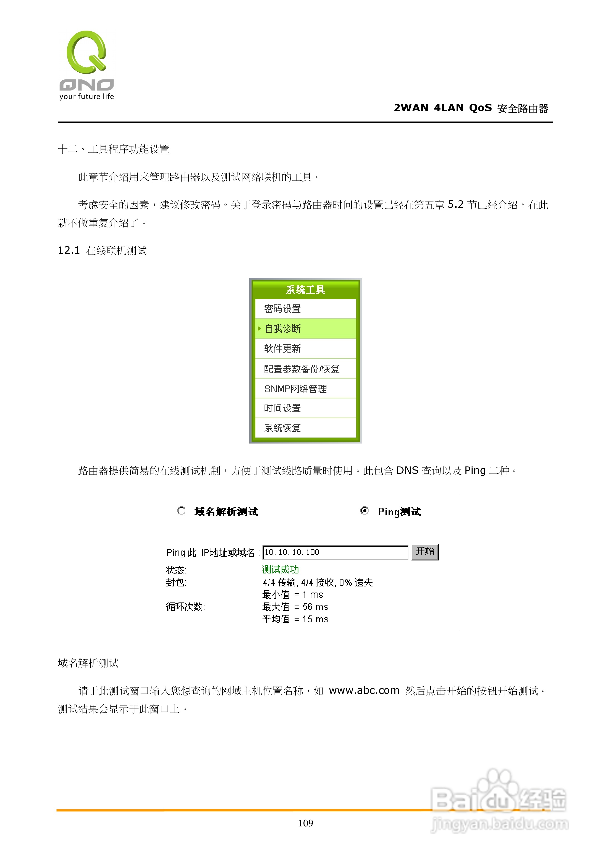 侠诺FVR310路由器使用说明书:[12]