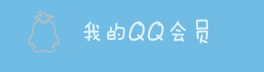 手机上如何关闭QQ会员自动续费