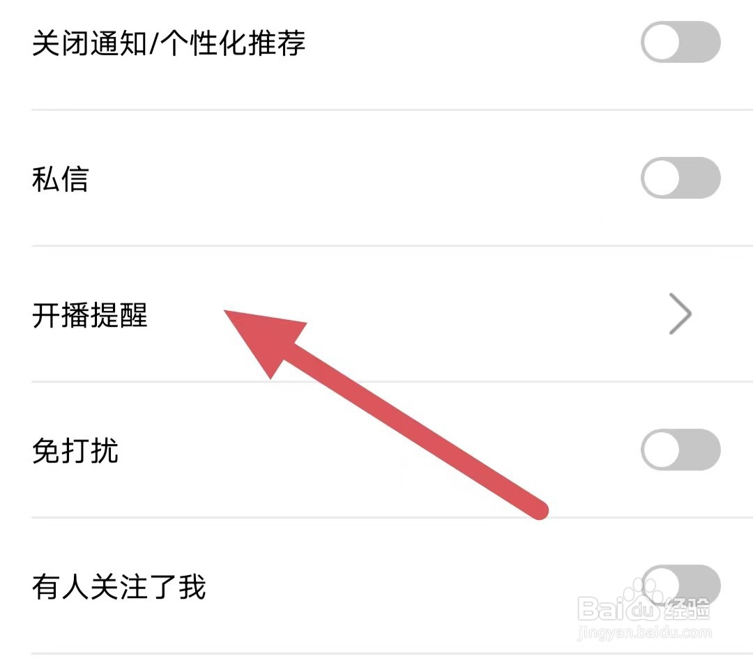 六颜如何查看开播提醒？