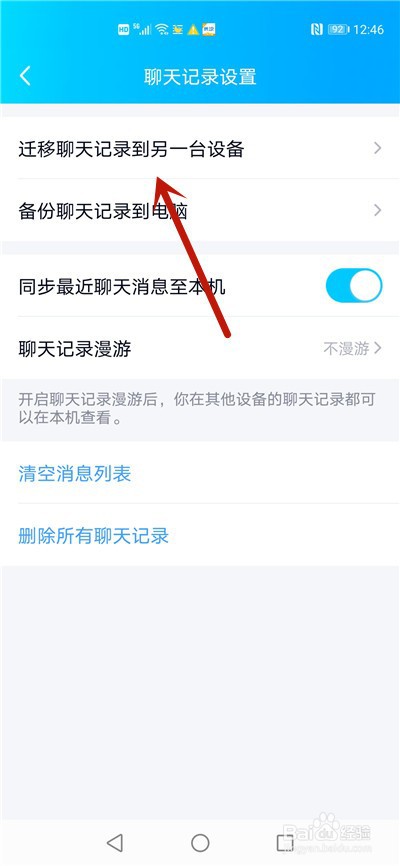 qq聊天记录迁移到另一个手机