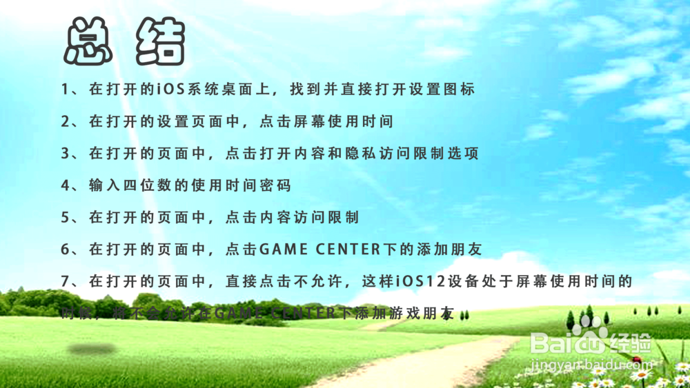 苹果iOS12怎样禁止GAME CENTER添加游戏好友？