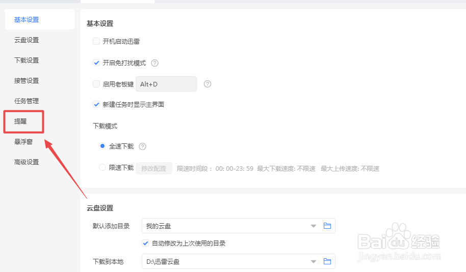 迅雷怎么设置下载完成后播放提示音
