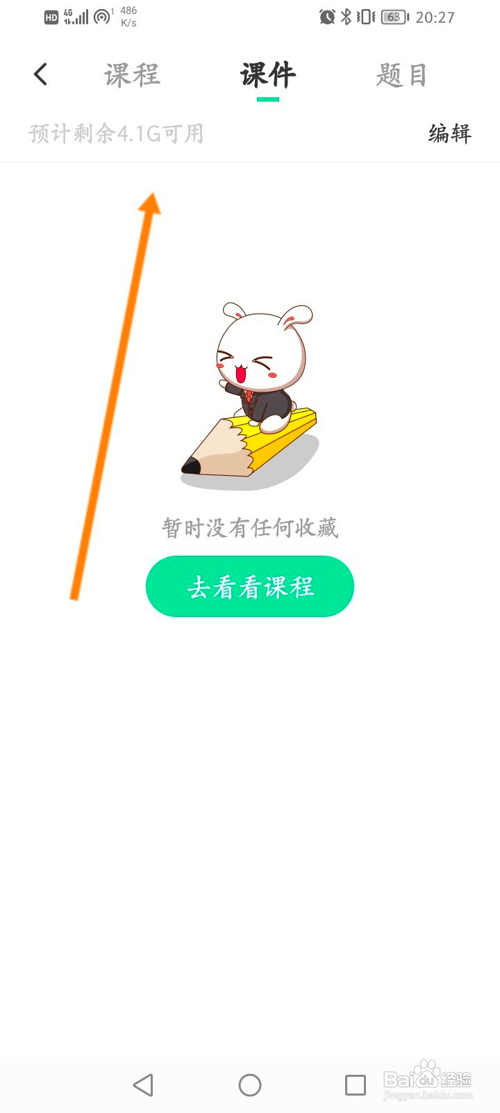 华图教师怎么查看收藏的课件