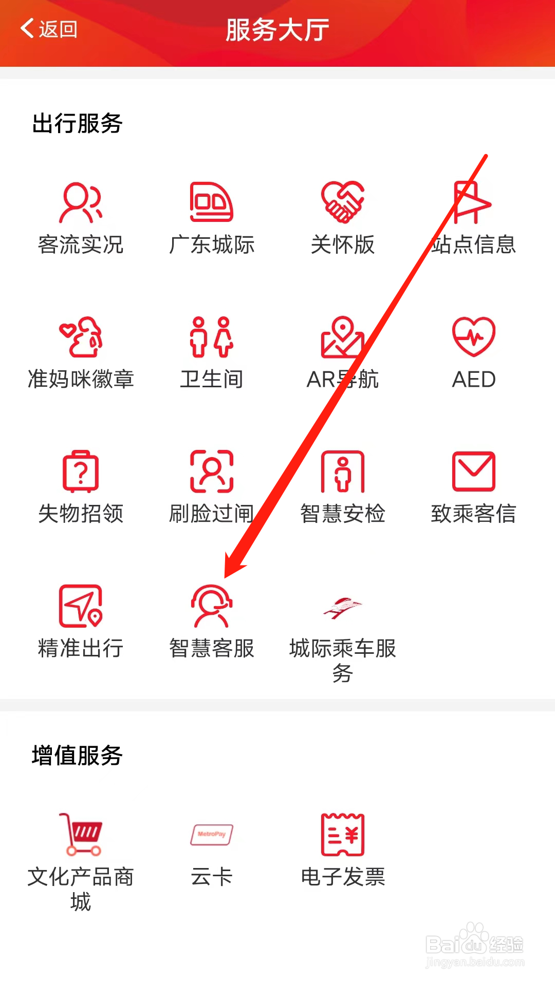 广州地铁如何查看智慧客服