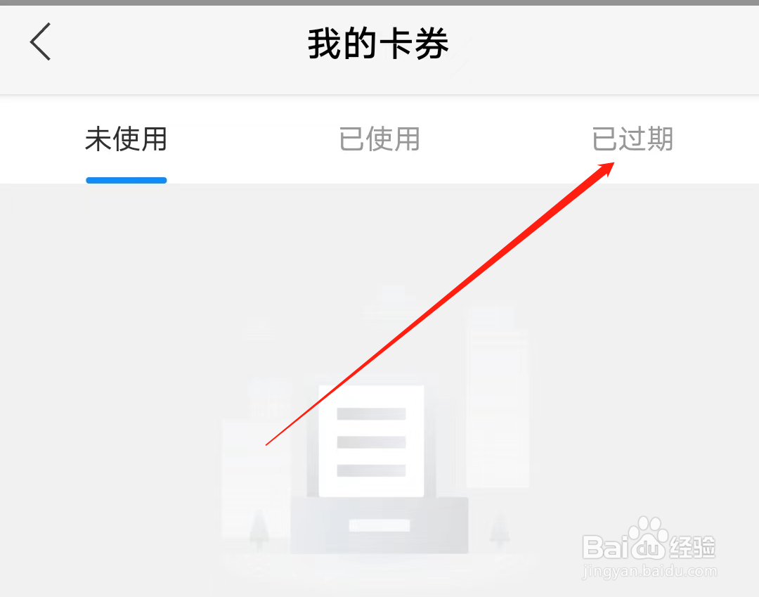 青城地铁怎样查看我的已过期卡券