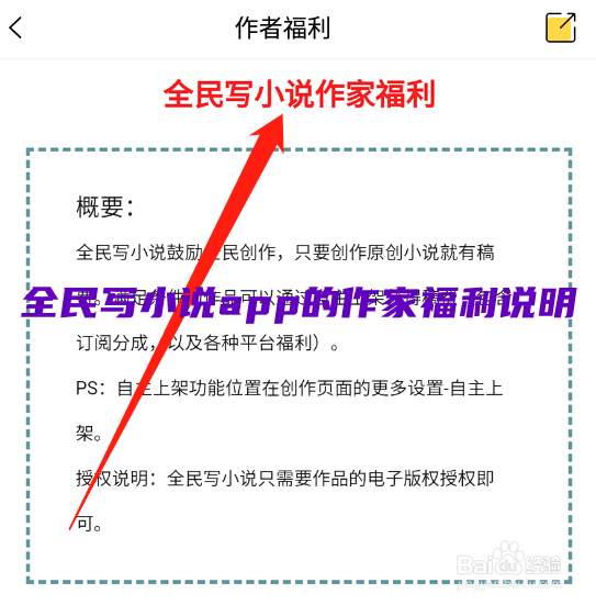 如何查看全民写小说app的作家福利说明