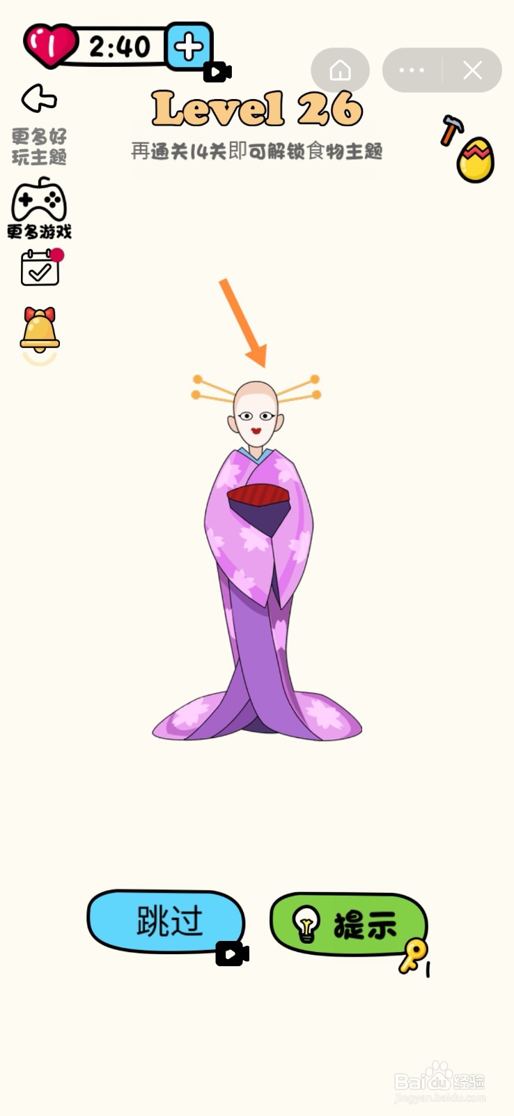 超级脑洞王：第23-27关怎么过？