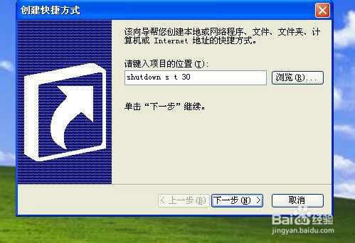 如何在桌面上添加定时关机快捷键