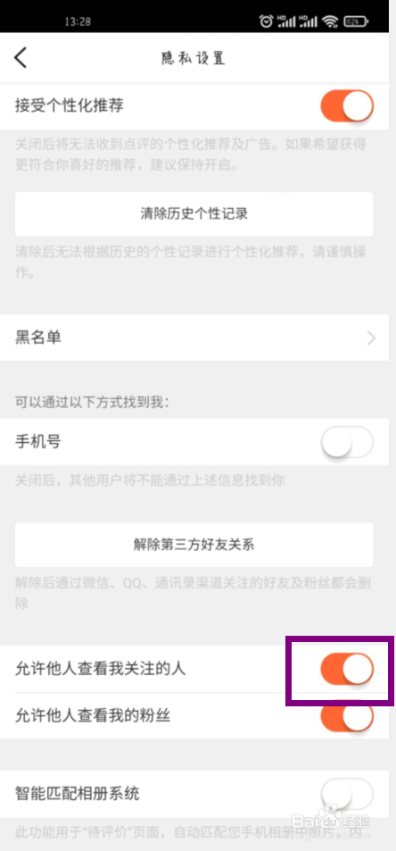 大众点评怎么关闭允许他人查看我关注的人
