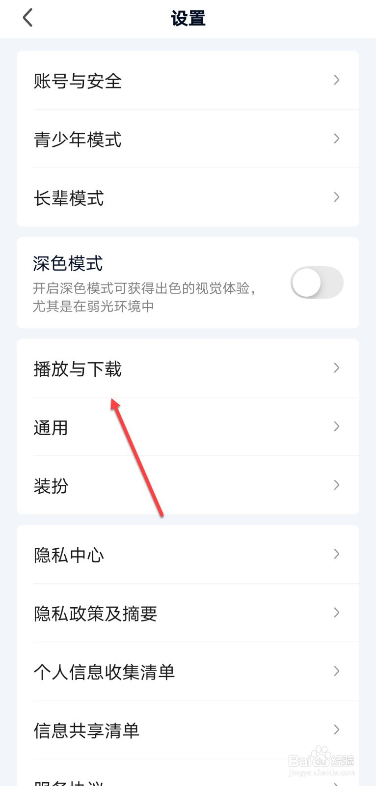 爱奇艺怎么关闭流量下载