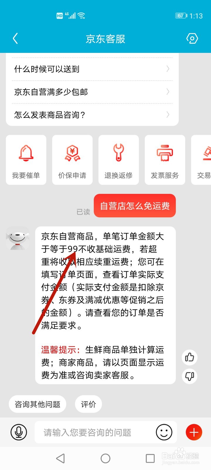 京东自营怎么免运费