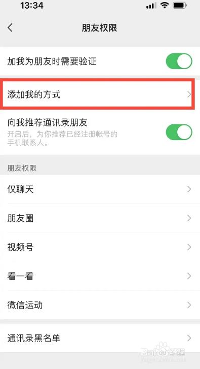 微信怎么修改通过手机号添加自己的方式