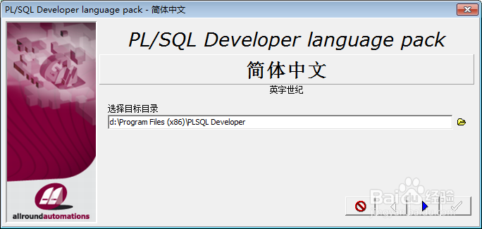 PLSQL Developer软件安装教程