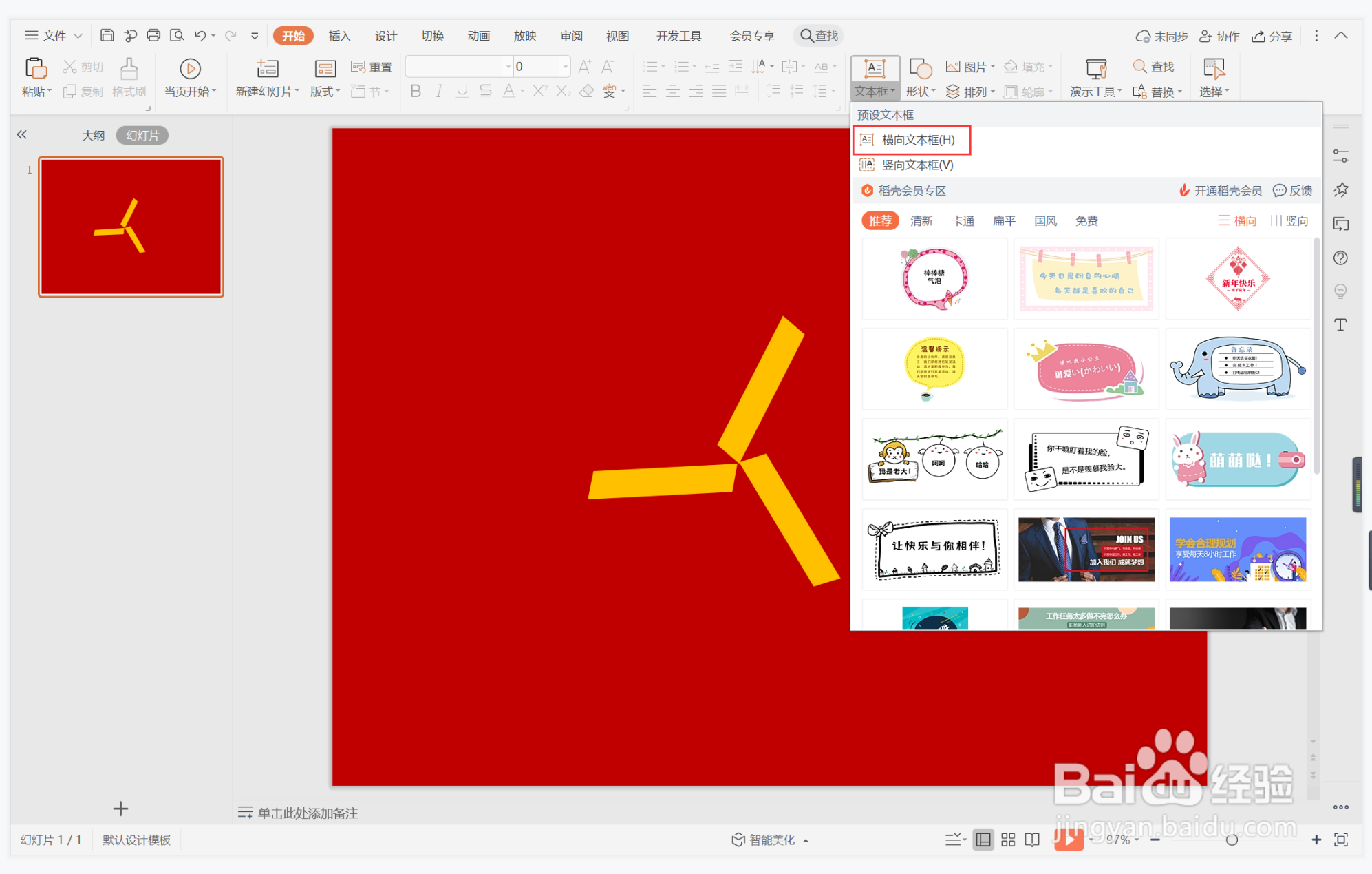 wps演示中如何制作敞亮豪爽型目录