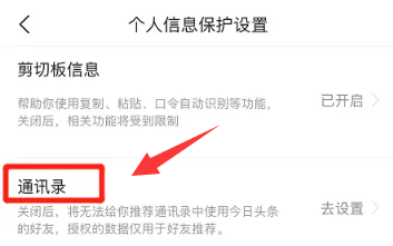 如何关闭今日头条通讯录权限