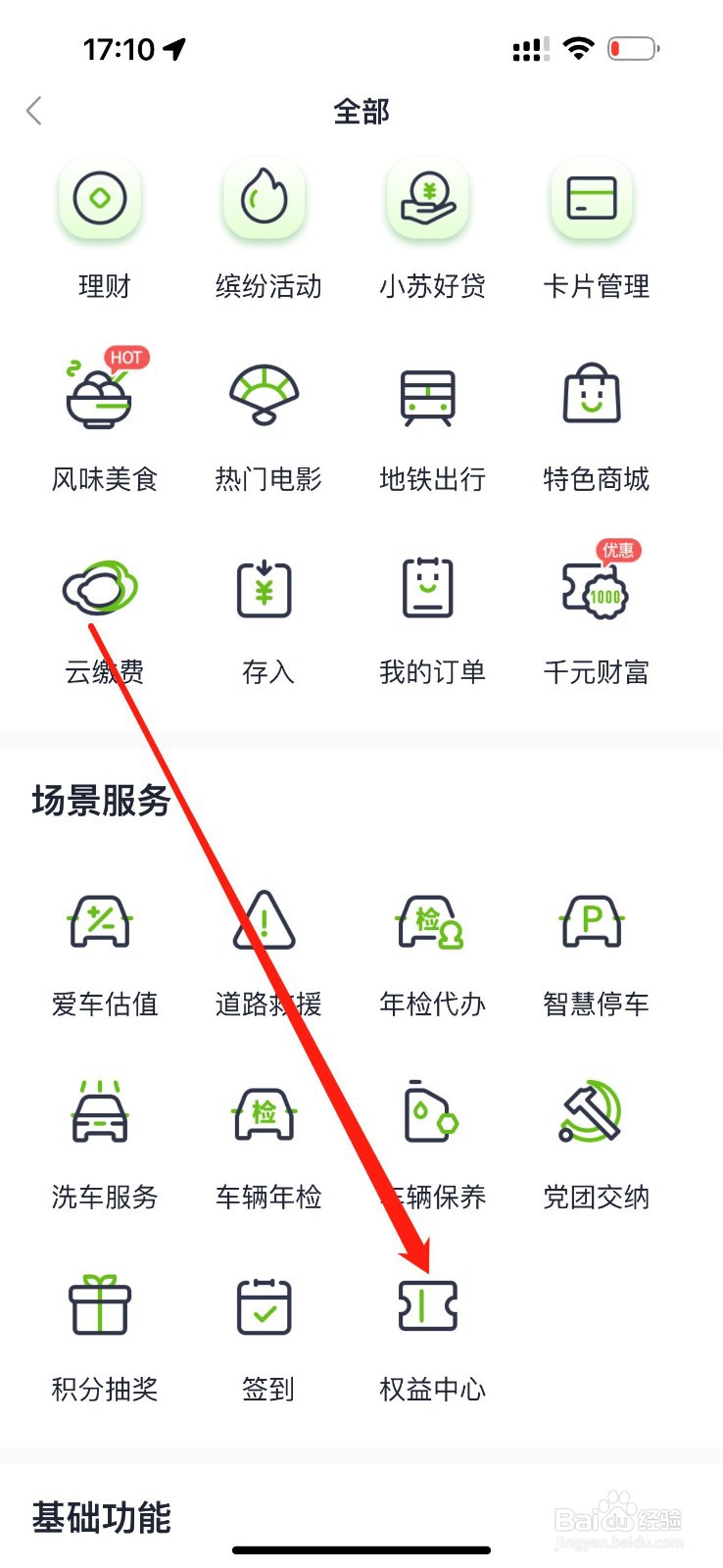 苏心生活怎么查看权益中心