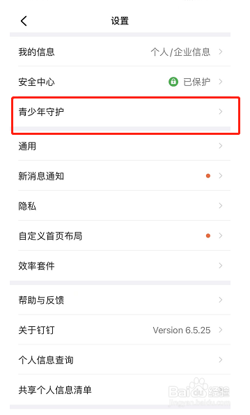 钉钉的“青少年守护”功能在哪里开启