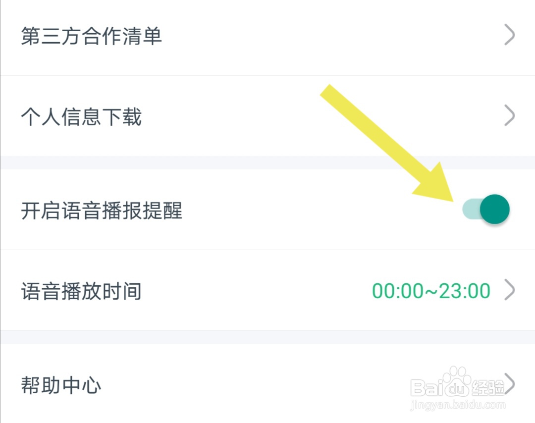 省省回头车软件如何开启语音播报提醒