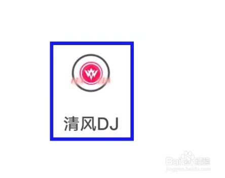 清风DJ怎样关闭写真图