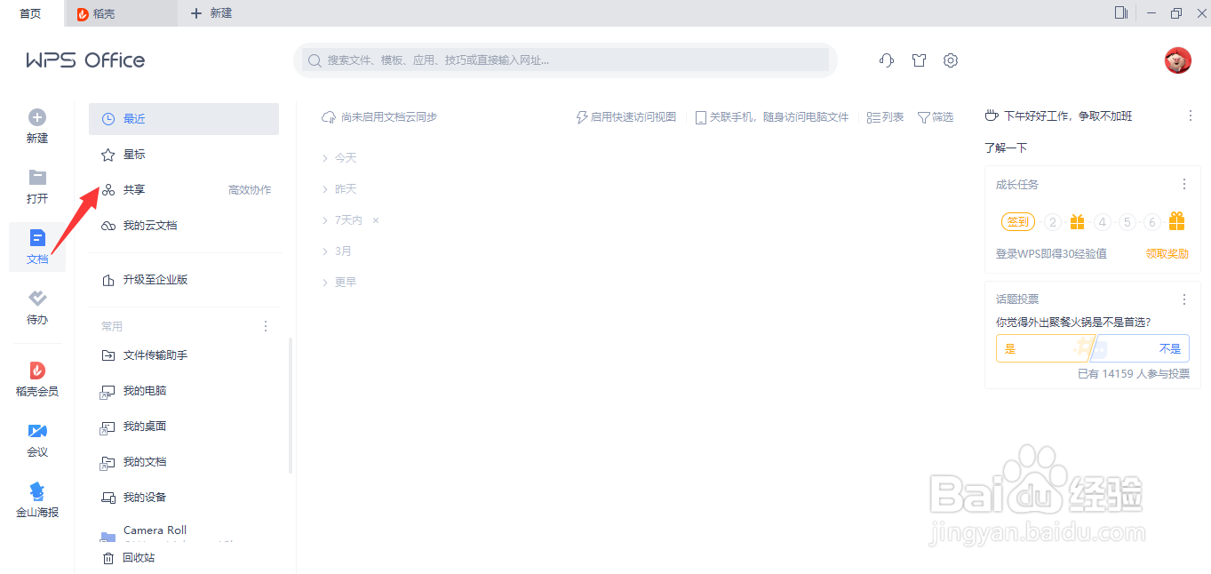 电脑WPS如何打开别人的共享文件