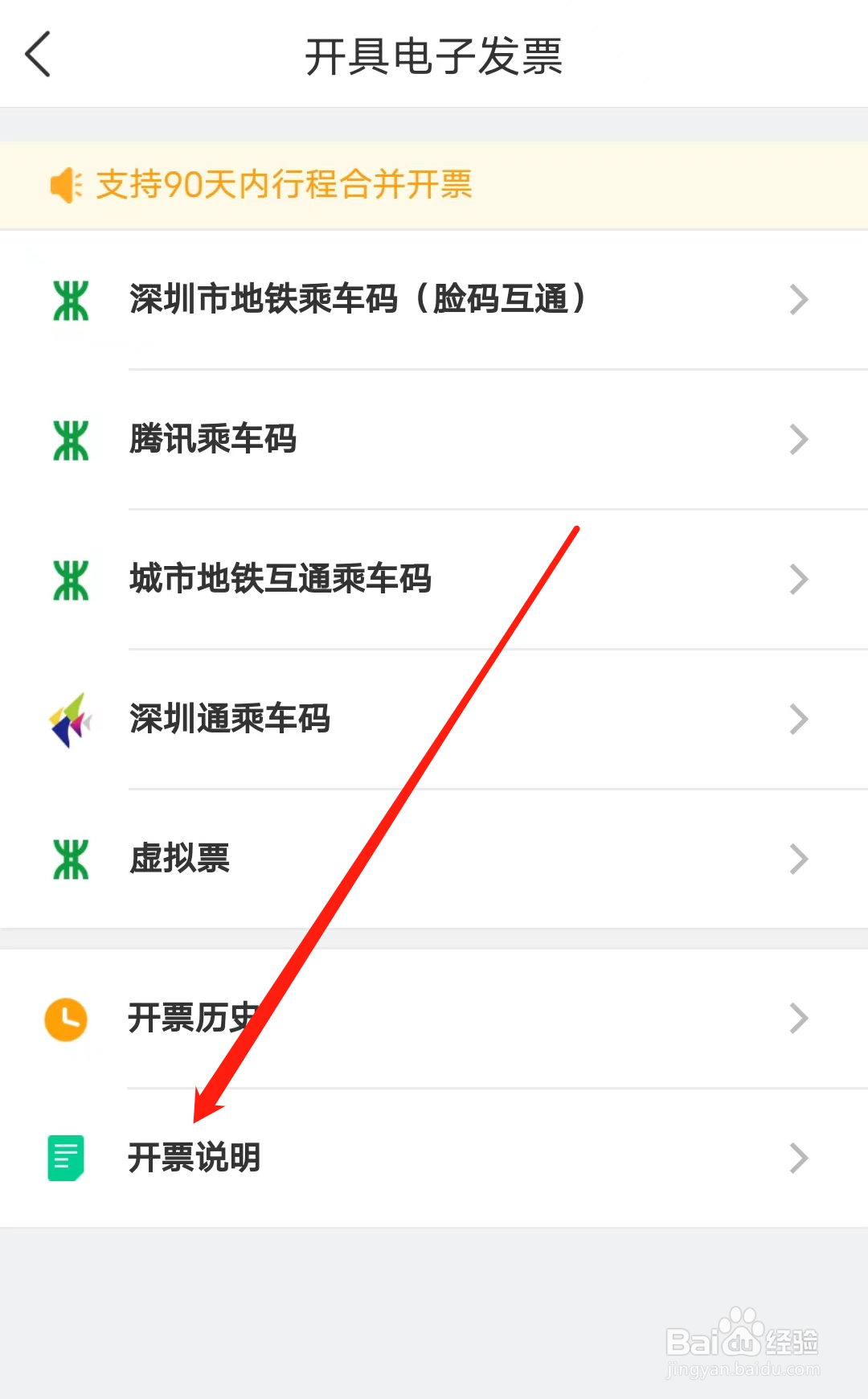 深圳地铁怎样查看开票说明