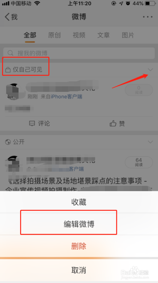 微博仅自己可见怎么取消