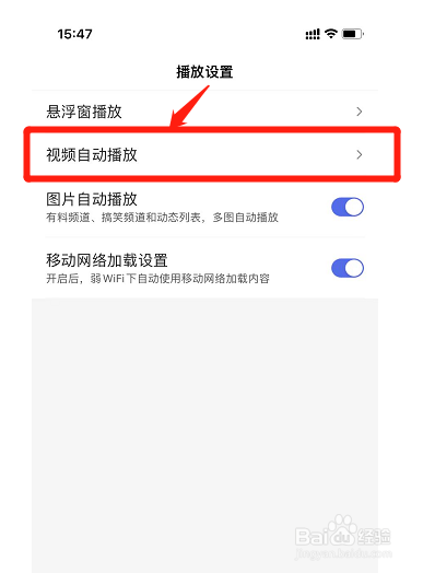 手机百度“WiFi环境视频自动播放在哪里设置”