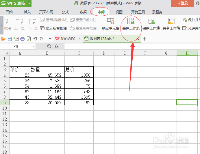 excel表格如何添加密码保护
