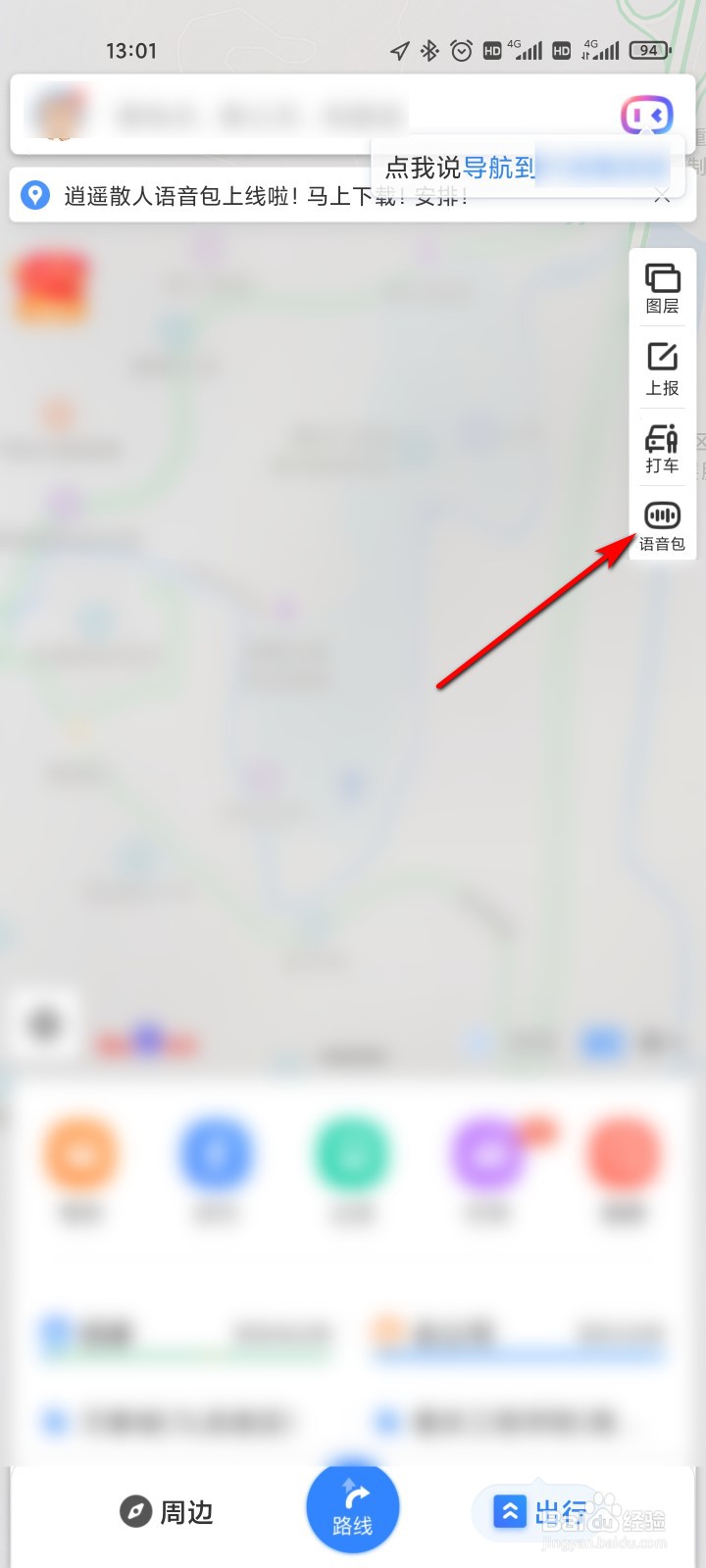 百度地图怎么录制自己的语音包