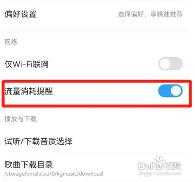 酷狗音乐流量消耗提醒怎么开启