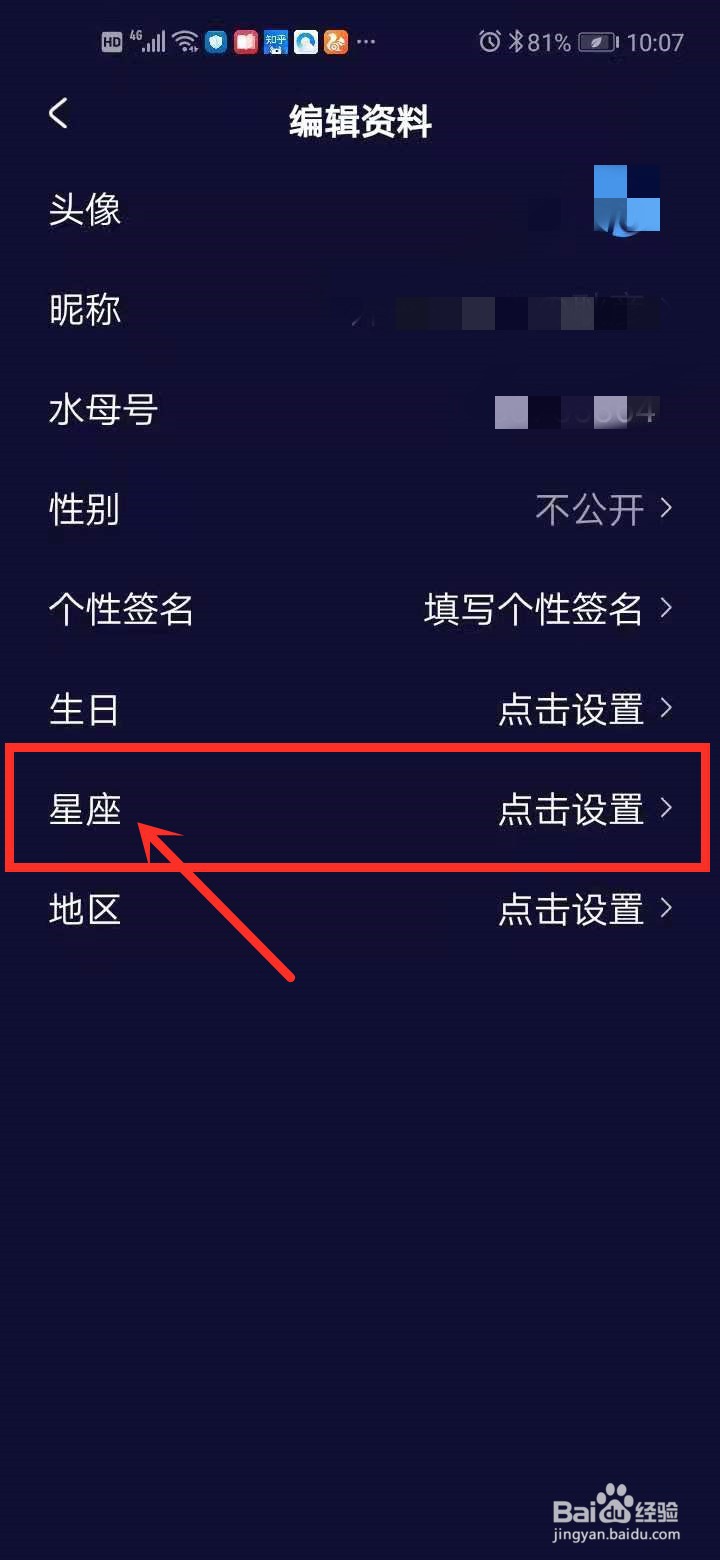 水母动漫中如何修改星座