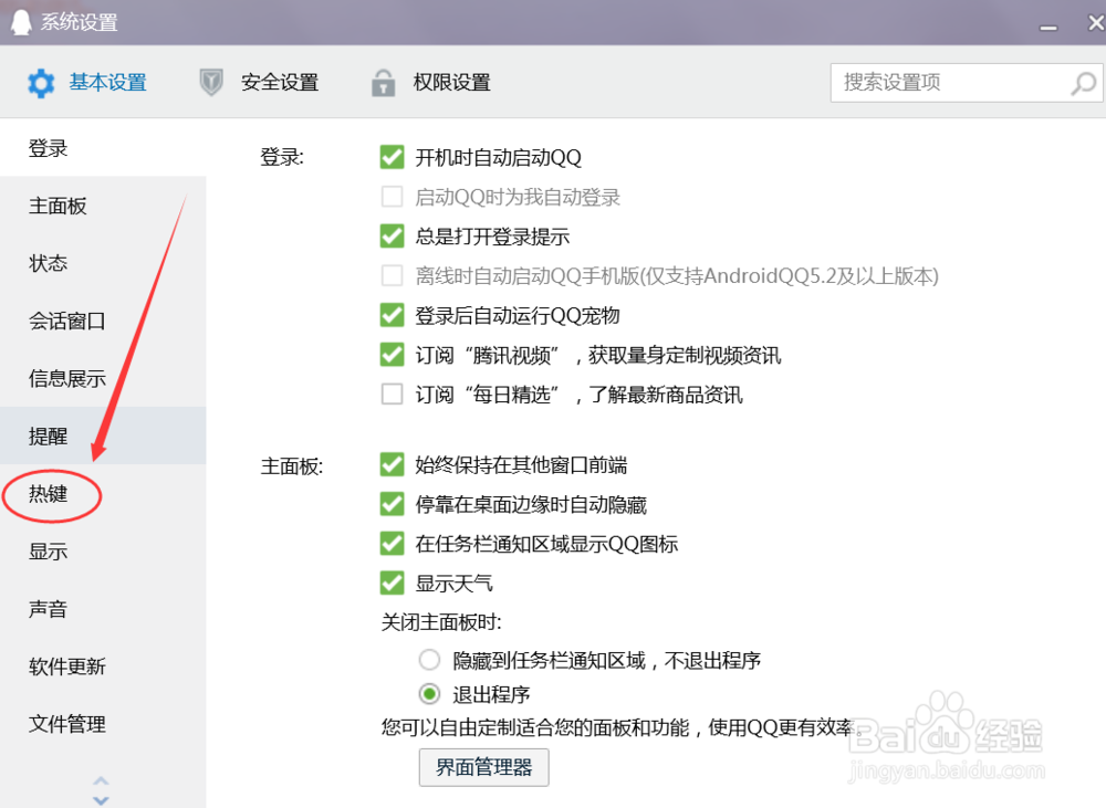 如何修改电脑版QQ快捷键？